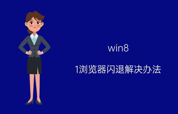 win8.1浏览器闪退解决办法 win10系统浏览器闪退怎么办？